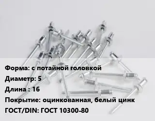 Заклепка с потайной головкой 5х16 оцинкованная, белый цинк ГОСТ: ГОСТ 10300-80